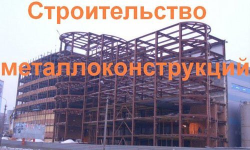 Строительство металлоконструкций в Александрове. Строительные металлоконструкции